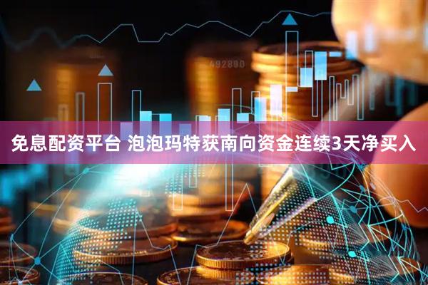 免息配资平台 泡泡玛特获南向资金连续3天净买入