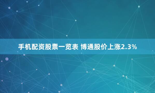 手机配资股票一览表 博通股价上涨2.3%